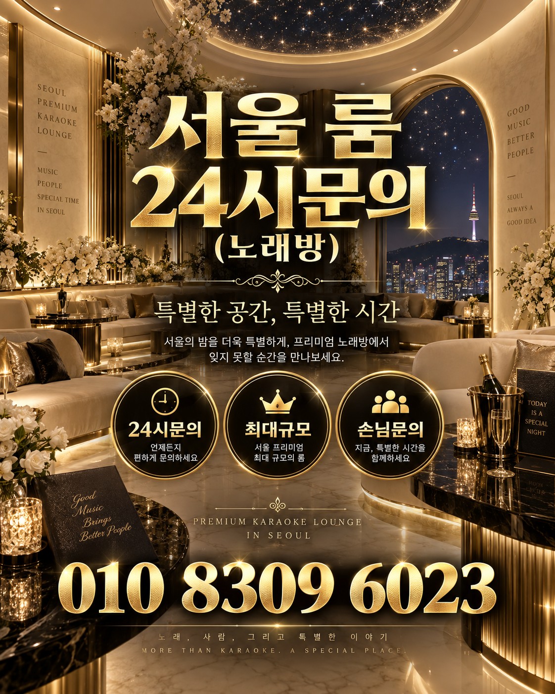 서울 룸 분위기와 상담 안내 홍보 이미지